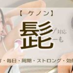 ケノン　髭